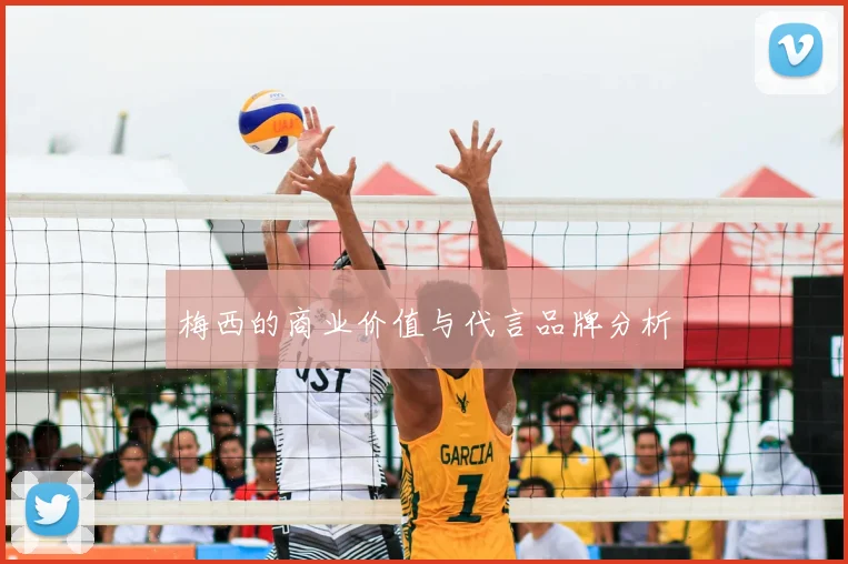 梅西的商业价值与代言品牌分析