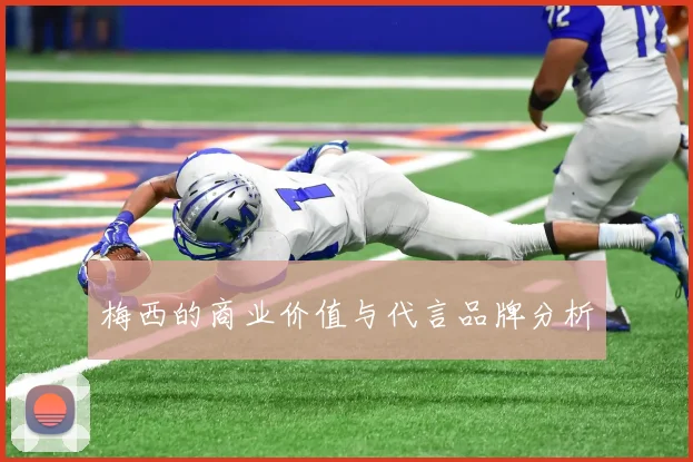 梅西的商业价值与代言品牌分析