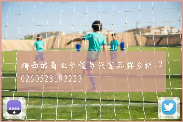 梅西的商业价值与代言品牌分析_20260528193223