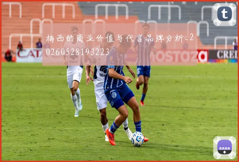梅西的商业价值与代言品牌分析_20260528193223