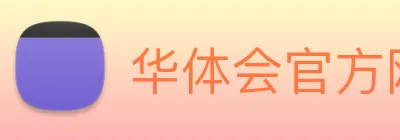 华体会官方网 logo